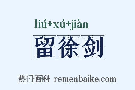 留徐剑是什么意思的图片